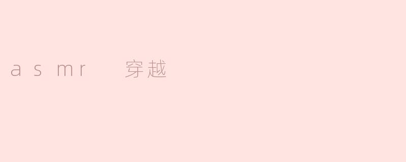 asmr 穿越